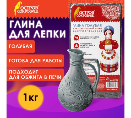 Глина для лепки голубая ОСТРОВ СОКРОВИЩ, 1 кг, вакуумированная, готовая, размачиваемая, 227138