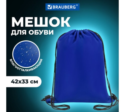 Мешок для обуви BRAUBERG ПРОЧНЫЙ, на шнурке, синий, 42x33 см, 227140