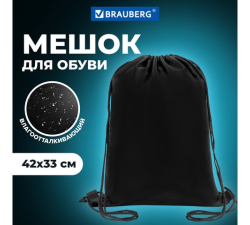 Мешок для обуви BRAUBERG ПРОЧНЫЙ, на шнурке, черный, 42x33 см, 227143