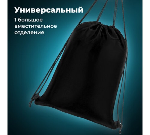 Мешок для обуви BRAUBERG ПРОЧНЫЙ, на шнурке, черный, 42x33 см, 227143