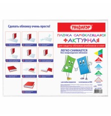 Пленка самоклеящаяся для учебников и книг, 50х36 см, комплект 10 шт., фактурная, ПИФАГОР, 227201
