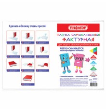 Пленка самоклеящаяся для учебников и книг, 45х30 см, комплект 10 шт., фактурная, ПИФАГОР, 227203