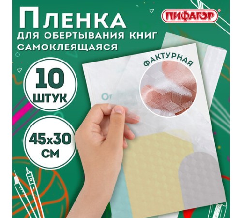 Пленка самоклеящаяся для учебников и книг, 45х30 см, комплект 10 шт., фактурная, ПИФАГОР, 227203