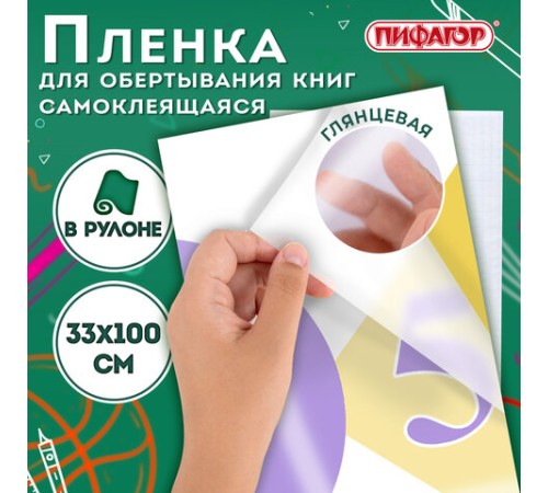 Пленка самоклеящаяся для учебников и книг глянцевая, рулон 33х100 см, ПИФАГОР, 227205