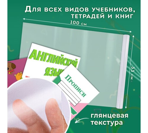 Пленка самоклеящаяся для учебников и книг глянцевая, рулон 33х100 см, ПИФАГОР, 227205