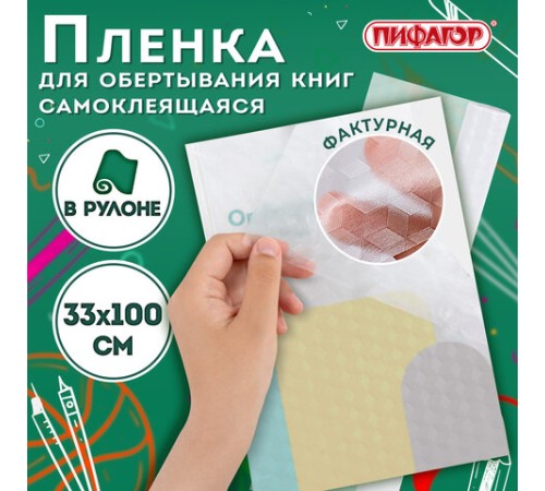 Пленка самоклеящаяся для учебников и книг фактурная, рулон 33х100 см, ПИФАГОР, 227206
