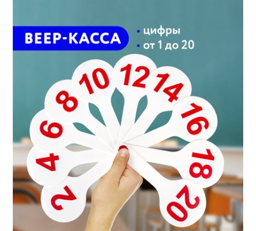 Веер-касса (цифры от 1 до 20) ПИФАГОР, 227392