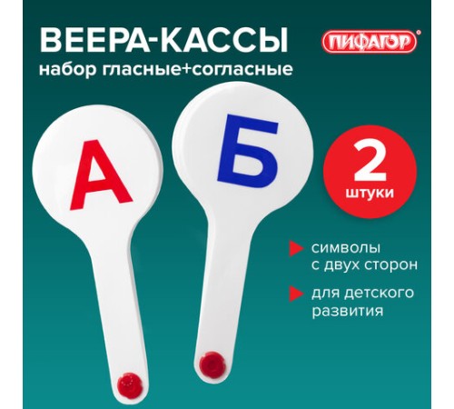 Веер-касса (гласные, согласные) ПИФАГОР, набор 2 шт., европодвес, 227393