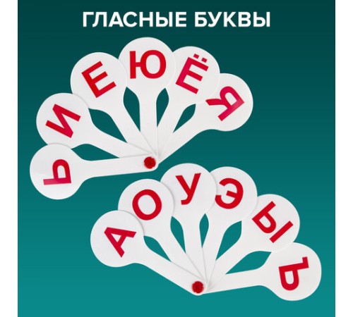 Веер-касса (гласные, согласные) ПИФАГОР, набор 2 шт., европодвес, 227393