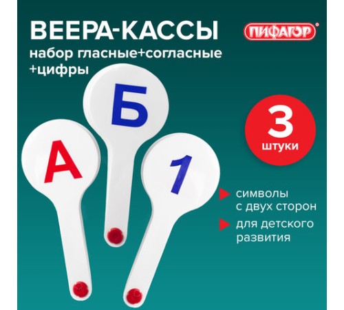Веер-касса (гласные, согласные и цифры) ПИФАГОР, набор 3 шт., европодвес, 227394