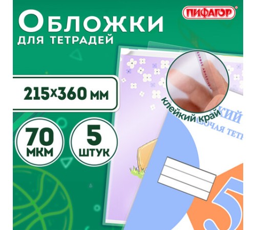 Обложки ПП для тетрадей и дневников, КОМПЛЕКТ 5 шт., КЛЕЙКИЙ КРАЙ, 70 мкм, 215х360 мм, универсальные, прозрачные, ПИФАГОР, 227409