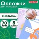 Обложки ПП для тетрадей и дневников, КОМПЛЕКТ 5 шт., КЛЕЙКИЙ КРАЙ, 70 мкм, 215х360 мм, универсальные, прозрачные, ПИФАГОР, 227409