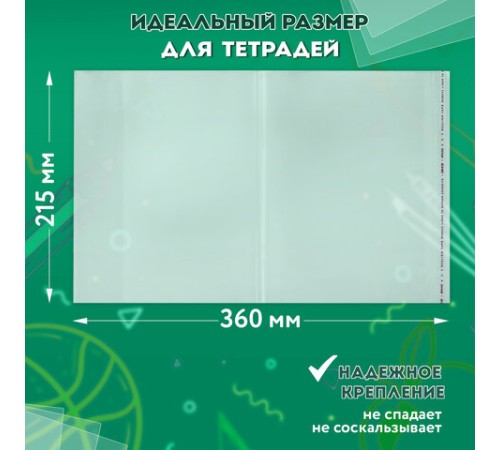 Обложки ПП для тетрадей и дневников, КОМПЛЕКТ 5 шт., КЛЕЙКИЙ КРАЙ, 70 мкм, 215х360 мм, универсальные, прозрачные, ПИФАГОР, 227409