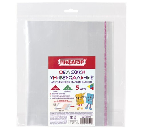 Обложки ПП для учебников старших классов МАЛОГО ФОРМАТА, КОМПЛЕКТ 5 шт., КЛЕЙКИЙ КРАЙ, 70 мкм, 230х380 мм, прозрачные, ПИФАГОР, 227411