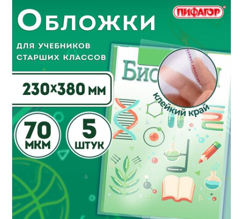Обложки ПП для учебников старших классов МАЛОГО ФОРМАТА, КОМПЛЕКТ 5 шт., КЛЕЙКИЙ КРАЙ, 70 мкм, 230х380 мм, прозрачные, ПИФАГОР, 227411