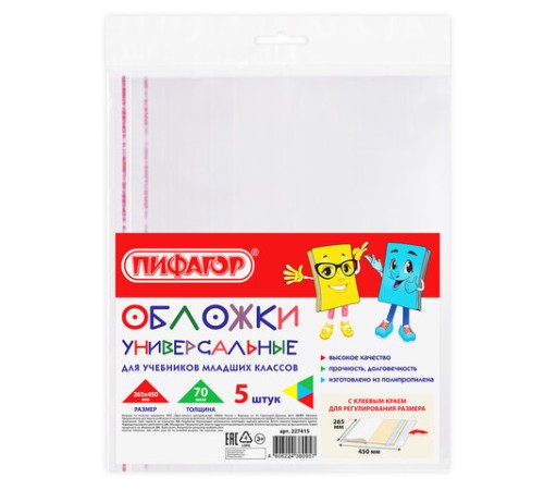 Обложки ПП для учебников младших классов БОЛЬШО ФОРМАТА, КОМПЛЕКТ 5 шт., КЛЕЙКИЙ КРАЙ, 70 мкм, 265х450 мм, прозрачные, ПИФАГОР, 227415