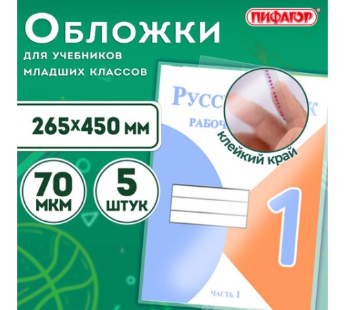 Обложки ПП для учебников младших классов БОЛЬШО ФОРМАТА, КОМПЛЕКТ 5 шт., КЛЕЙКИЙ КРАЙ, 70 мкм, 265х450 мм, прозрачные, ПИФАГОР, 227415