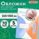 Обложки ПП для учебников младших классов БОЛЬШО ФОРМАТА, КОМПЛЕКТ 5 шт., КЛЕЙКИЙ КРАЙ, 70 мкм, 265х450 мм, прозрачные, ПИФАГОР, 227415