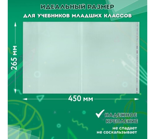 Обложки ПП для учебников младших классов БОЛЬШО ФОРМАТА, КОМПЛЕКТ 5 шт., КЛЕЙКИЙ КРАЙ, 70 мкм, 265х450 мм, прозрачные, ПИФАГОР, 227415