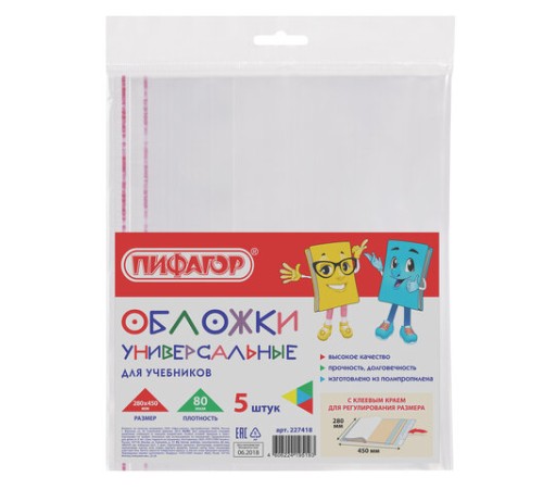 Обложки ПП для учебников БОЛЬШОГО ФОРМАТА, КОМПЛЕКТ 5 шт., КЛЕЙКИЙ КРАЙ, 80 мкм, 280х450 мм, универсальные, прозрачные, ПИФАГОР, 227418