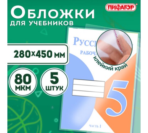 Обложки ПП для учебников БОЛЬШОГО ФОРМАТА, КОМПЛЕКТ 5 шт., КЛЕЙКИЙ КРАЙ, 80 мкм, 280х450 мм, универсальные, прозрачные, ПИФАГОР, 227418