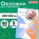 Обложки ПП для учебников БОЛЬШОГО ФОРМАТА, КОМПЛЕКТ 5 шт., КЛЕЙКИЙ КРАЙ, 80 мкм, 280х450 мм, универсальные, прозрачные, ПИФАГОР, 227418