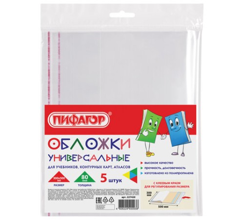 Обложки ПП для учебников, тетрадей, контурных карт, атласов БОЛЬШОГО ФОРМАТА, КОМПЛЕКТ 5 шт., КЛЕЙКИЙ КРАЙ, 80 мкм,300х500 мм,ПИФАГОР,227420