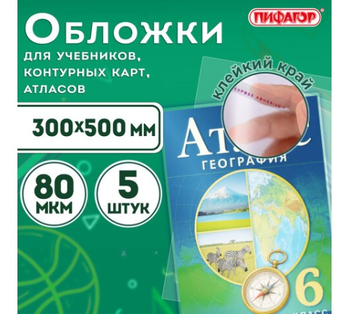Обложки ПП для учебников, тетрадей, контурных карт, атласов БОЛЬШОГО ФОРМАТА, КОМПЛЕКТ 5 шт., КЛЕЙКИЙ КРАЙ, 80 мкм,300х500 мм,ПИФАГОР,227420