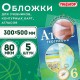 Обложки ПП для учебников, тетрадей, контурных карт, атласов БОЛЬШОГО ФОРМАТА, КОМПЛЕКТ 5 шт., КЛЕЙКИЙ КРАЙ, 80 мкм,300х500 мм,ПИФАГОР,227420