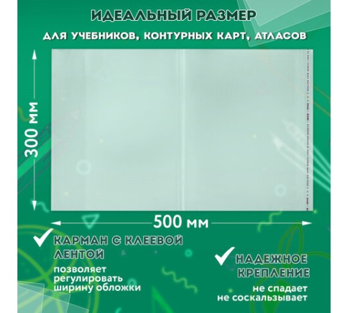 Обложки ПП для учебников, тетрадей, контурных карт, атласов БОЛЬШОГО ФОРМАТА, КОМПЛЕКТ 5 шт., КЛЕЙКИЙ КРАЙ, 80 мкм,300х500 мм,ПИФАГОР,227420