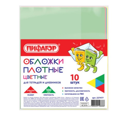 Обложки ПВХ для тетрадей и дневников, КОМПЛЕКТ 10 шт., ЦВЕТНЫЕ, ПЛОТНЫЕ, 100 мкм, 210х350 мм, ПИФАГОР, 227477