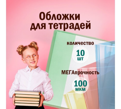 Обложки ПВХ для тетрадей и дневников, КОМПЛЕКТ 10 шт., ЦВЕТНЫЕ, ПЛОТНЫЕ, 100 мкм, 210х350 мм, ПИФАГОР, 227477