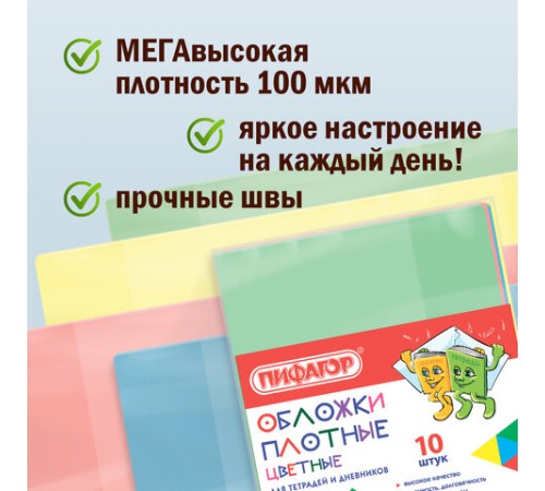 Обложки ПВХ для тетрадей и дневников, КОМПЛЕКТ 10 шт., ЦВЕТНЫЕ, ПЛОТНЫЕ, 100 мкм, 210х350 мм, ПИФАГОР, 227477