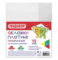 Обложки ПВХ для тетрадей и дневников, КОМПЛЕКТ 15 шт., ПЛОТНЫЕ, 100 мкм, 210х350 мм, прозрачные, ПИФАГОР, 227478