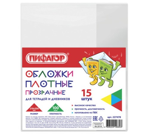 Обложки ПВХ для тетрадей и дневников, КОМПЛЕКТ 15 шт., ПЛОТНЫЕ, 100 мкм, 210х350 мм, прозрачные, ПИФАГОР, 227478