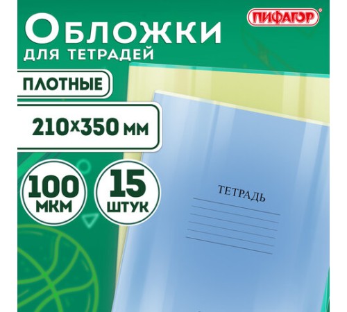 Обложки ПВХ для тетрадей и дневников, КОМПЛЕКТ 15 шт., ПЛОТНЫЕ, 100 мкм, 210х350 мм, прозрачные, ПИФАГОР, 227478