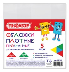 Обложки ПВХ для учебников старших классов МАЛОГО ФОРМАТА, КОМПЛЕКТ 5 шт., ПЛОТНЫЕ, 100 мкм, 233х330 мм, прозрачные, ПИФАГОР, 227482