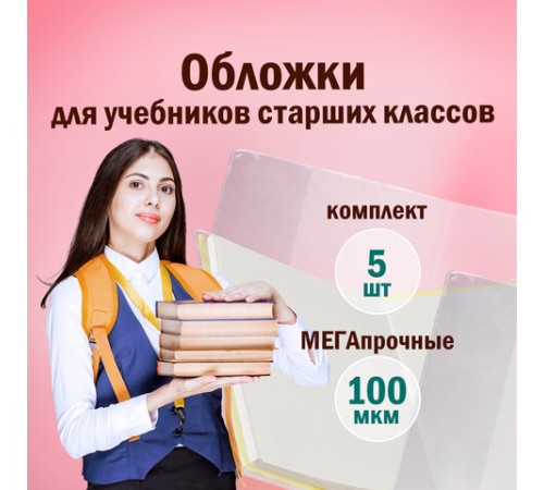 Обложки ПВХ для учебников старших классов МАЛОГО ФОРМАТА, КОМПЛЕКТ 5 шт., ПЛОТНЫЕ, 100 мкм, 233х330 мм, прозрачные, ПИФАГОР, 227482