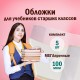Обложки ПВХ для учебников старших классов МАЛОГО ФОРМАТА, КОМПЛЕКТ 5 шт., ПЛОТНЫЕ, 100 мкм, 233х330 мм, прозрачные, ПИФАГОР, 227482