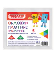 Обложки ПВХ для учебников старших классов МАЛОГО ФОРМАТА, КОМПЛЕКТ 5 шт., ПЛОТНЫЕ, 100 мкм, 233х363 мм, прозрачные, ПИФАГОР, 227483