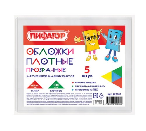 Обложки ПВХ для учебников старших классов МАЛОГО ФОРМАТА, КОМПЛЕКТ 5 шт., ПЛОТНЫЕ, 100 мкм, 233х363 мм, прозрачные, ПИФАГОР, 227483
