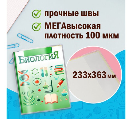 Обложки ПВХ для учебников старших классов МАЛОГО ФОРМАТА, КОМПЛЕКТ 5 шт., ПЛОТНЫЕ, 100 мкм, 233х363 мм, прозрачные, ПИФАГОР, 227483