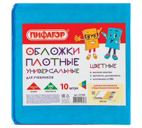 Обложки ПВХ для учебников МАЛОГО ФОРМАТА, КОМПЛЕКТ 10 шт., ЦВЕТНЫЕ, ПЛОТНЫЕ, 100 мкм, 230х450 мм, универсальные, ПИФАГОР, 227486