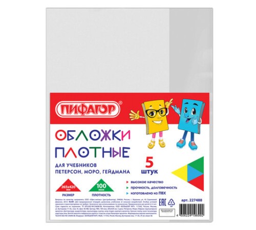 Обложки ПВХ для учебников Петерсон, Моро, Гейдмана, КОМПЛЕКТ 5 шт., ПЛОТНЫЕ, 100 мкм, 265х420 мм, прозрачные, ПИФАГОР, 227488