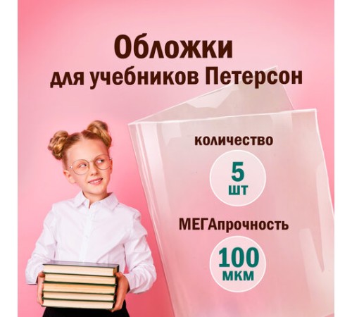 Обложки ПВХ для учебников Петерсон, Моро, Гейдмана, КОМПЛЕКТ 5 шт., ПЛОТНЫЕ, 100 мкм, 265х420 мм, прозрачные, ПИФАГОР, 227488