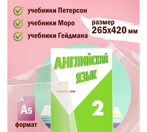 Обложки ПВХ для учебников Петерсон, Моро, Гейдмана, КОМПЛЕКТ 5 шт., ПЛОТНЫЕ, 100 мкм, 265х420 мм, прозрачные, ПИФАГОР, 227488