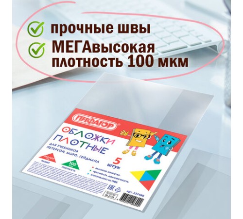 Обложки ПВХ для учебников Петерсон, Моро, Гейдмана, КОМПЛЕКТ 5 шт., ПЛОТНЫЕ, 100 мкм, 265х420 мм, прозрачные, ПИФАГОР, 227488