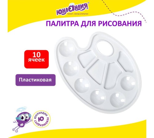 Палитра для рисования ЮНЛАНДИЯ белая, овальная, 6 ячеек для красок и 4 для смешивания, европодвес, 227806