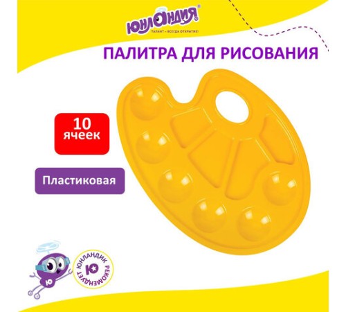 Палитра для рисования ЮНЛАНДИЯ желтая, овальная, 6 ячеек для красок и 4 для смешивания, европодвес, 227807