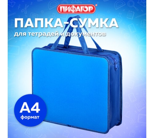 Папка на молнии с ручками ПИФАГОР, А4, 1 отделение, пластик, 75 мм, синяя, 228233